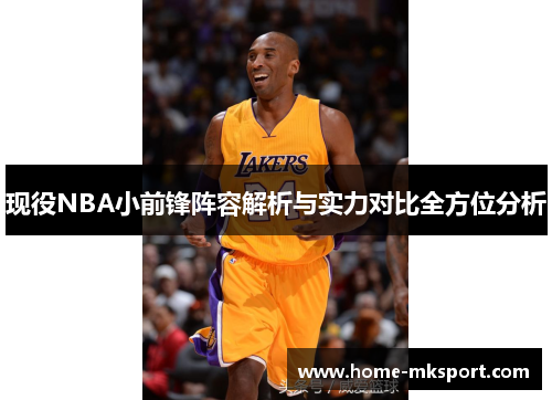 现役NBA小前锋阵容解析与实力对比全方位分析