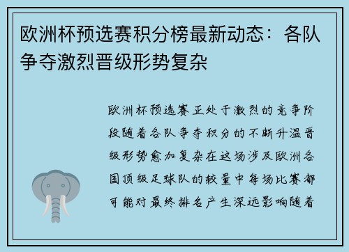 欧洲杯预选赛积分榜最新动态：各队争夺激烈晋级形势复杂