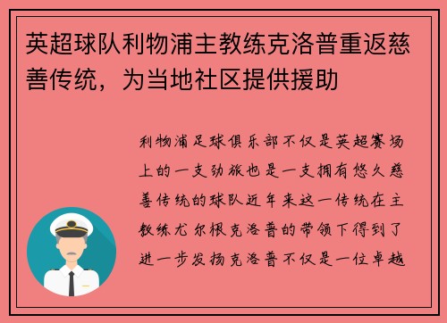 英超球队利物浦主教练克洛普重返慈善传统，为当地社区提供援助